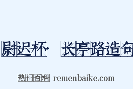 尉迟杯·长亭路造句是什么意思的图片